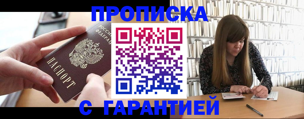 купить прописку в Лысково